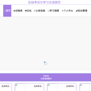基于JAVA语言的在线考试与学习交流网页平台