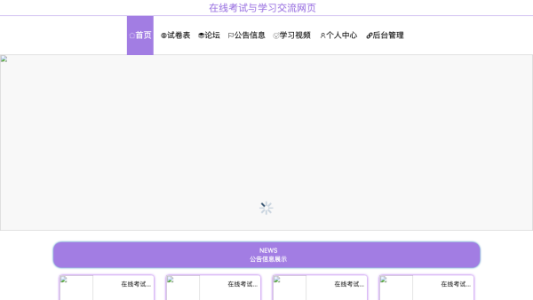 基于JAVA语言的在线考试与学习交流网页平台