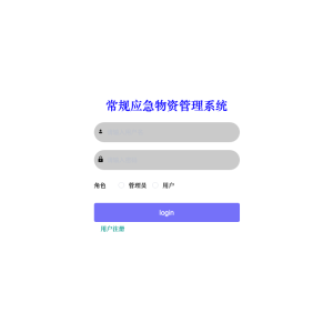 基于SpringBoot+Vue的常规应急物资管理系统