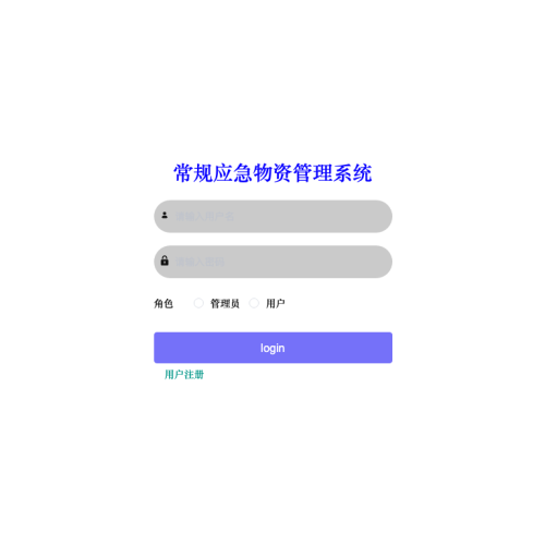 基于SpringBoot+Vue的常规应急物资管理系统
