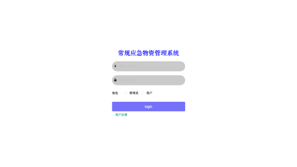 基于SpringBoot+Vue的常规应急物资管理系统