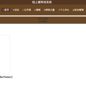 基于springboot的线上辅导班系统的开发与设计