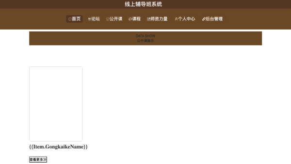 基于springboot的线上辅导班系统的开发与设计