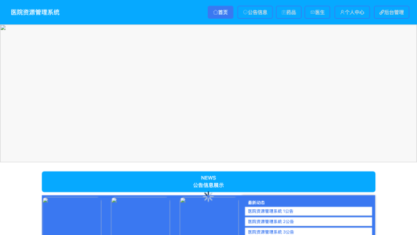 基于springboot的医院资源管理系统