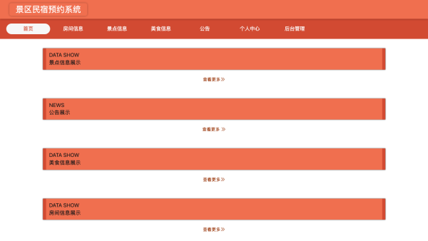 基于springboot框架开发的景区民宿预约系统的设计与实现
