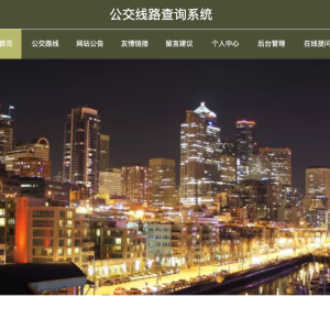 基于springboot的公交线路查询系统