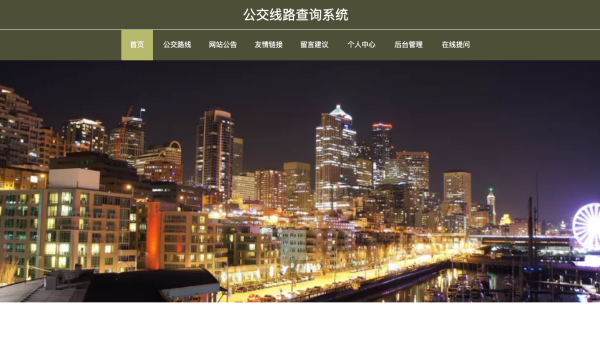 基于springboot的公交线路查询系统