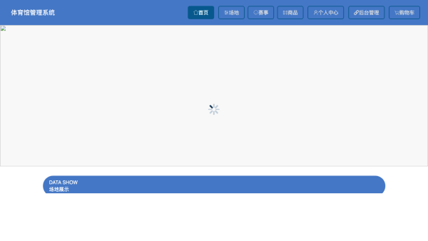 基于SpringBoot的体育馆管理系统的设计与实现