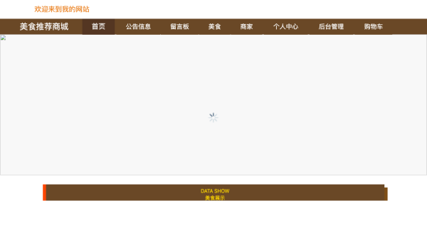 美食推荐商城的设计与实现