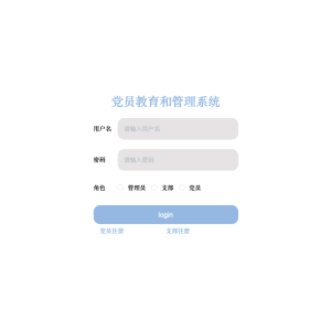 党员教育和管理系统