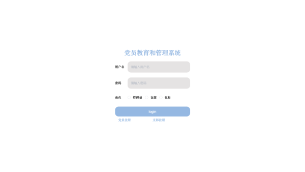 党员教育和管理系统