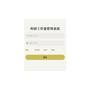 科研工作量管理系统的设计与实现