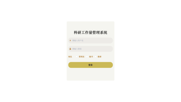 科研工作量管理系统的设计与实现