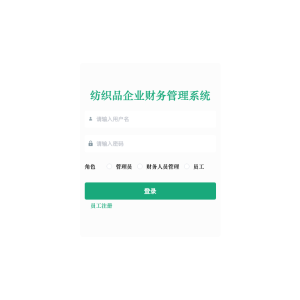 基于spring boot的纺织品企业财务管理系统