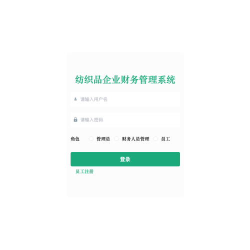 基于spring boot的纺织品企业财务管理系统