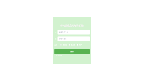 基于springboot + vue的疫情隔离管理系统
