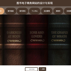 图书电子商务网站的设计与实现