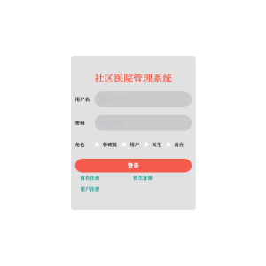 社区医院管理系统