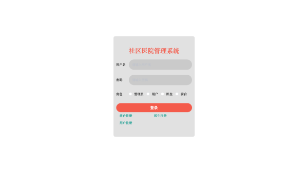 社区医院管理系统