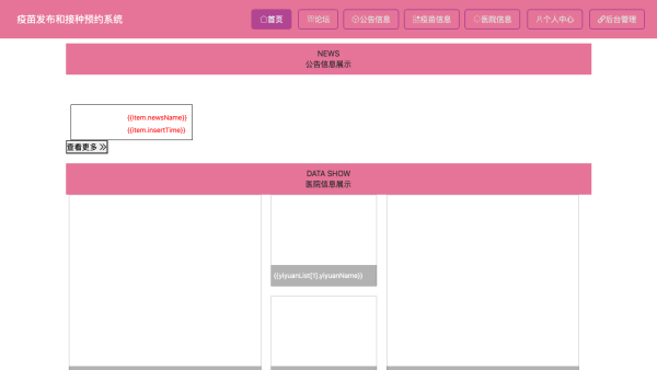 疫苗发布和接种预约系统
