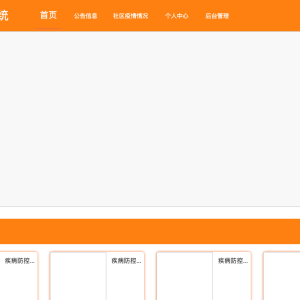 基于springboot的疾病防控综合系统的设计与实现