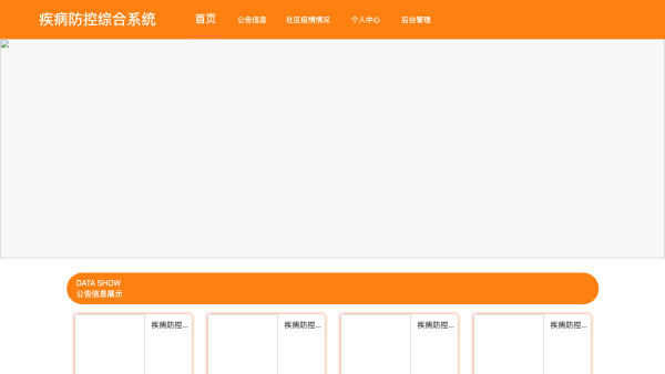 基于springboot的疾病防控综合系统的设计与实现