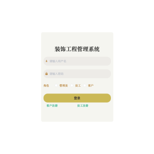 基于Spring Boot的装饰工程管理系统