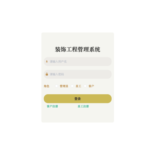 基于Spring Boot的装饰工程管理系统