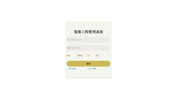 基于Spring Boot的装饰工程管理系统