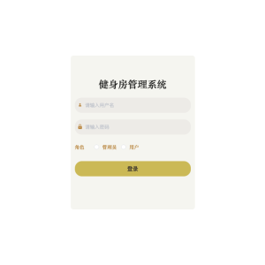 健身房管理系统