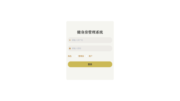 健身房管理系统