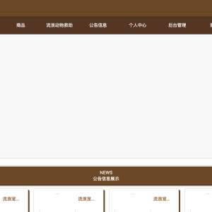 基于javaweb的流浪宠物管理系统的设计与实现