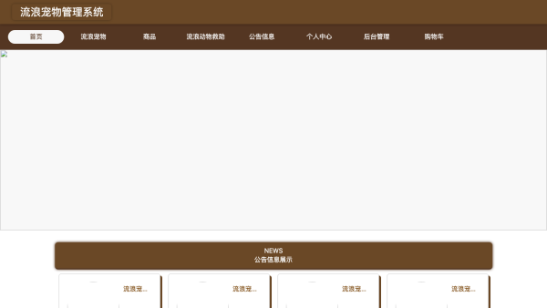 基于javaweb的流浪宠物管理系统的设计与实现
