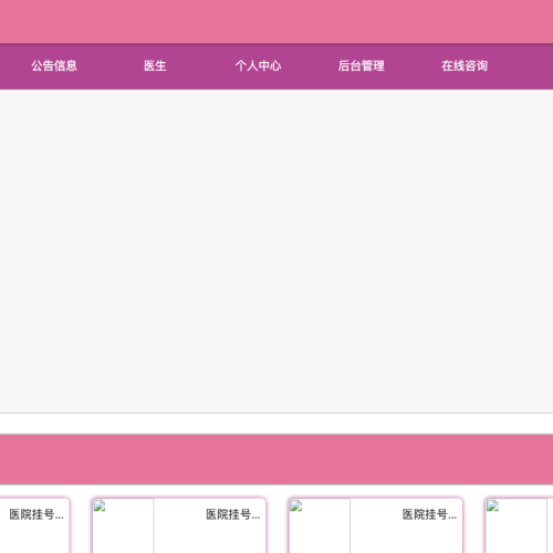 基于spring boot的医院挂号就诊系统