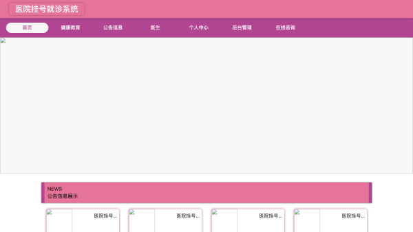 基于spring boot的医院挂号就诊系统