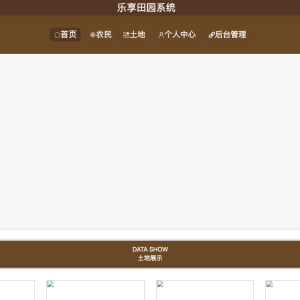 基于springboot的乐享田园系统