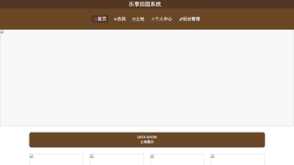 基于springboot的乐享田园系统