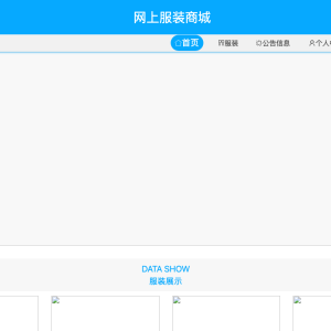基于springboot的网上服装商城