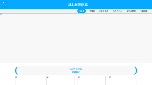 基于springboot的网上服装商城