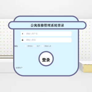 基于java的公寓报修管理系统