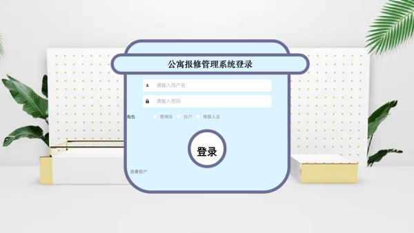 基于java的公寓报修管理系统