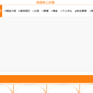 基于springboot的校园网上店铺的设计与实现
