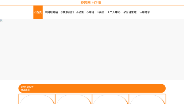 基于springboot的校园网上店铺的设计与实现