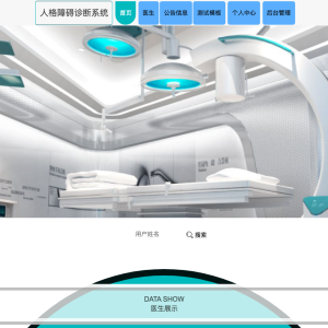 人格障碍诊断系统