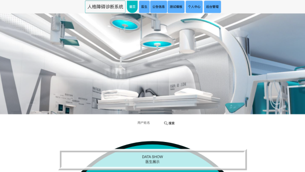 人格障碍诊断系统