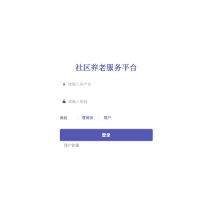 社区养老服务平台的设计与实现