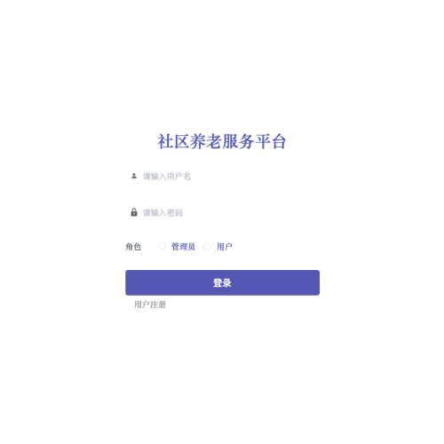 cover 社区养老服务平台的设计与实现