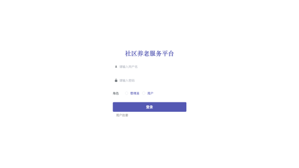 社区养老服务平台的设计与实现