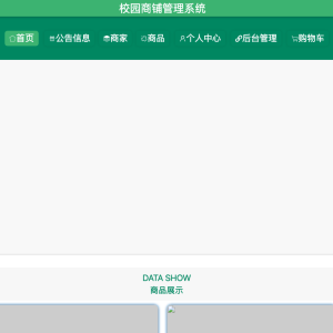 基于spring boot的校园商铺管理系统