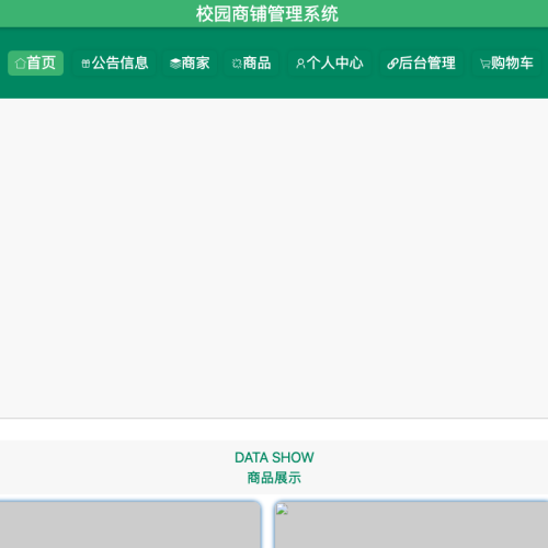 cover 基于spring boot的校园商铺管理系统
